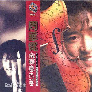 最新周华健(Emil Wakin Chau)性感图片