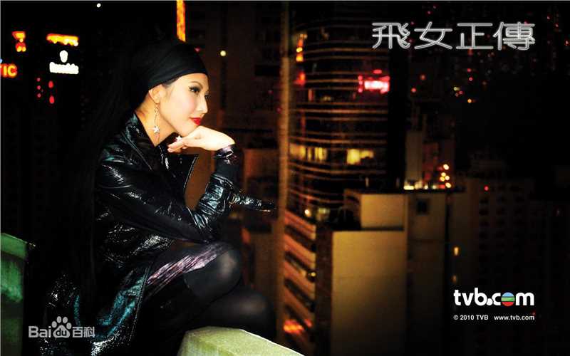 蔡少芬(AdaChoi)2009年《飞女正传》精选剧照