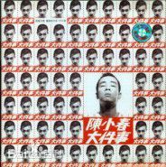 高清陈小春(Jordan chan)性感图片