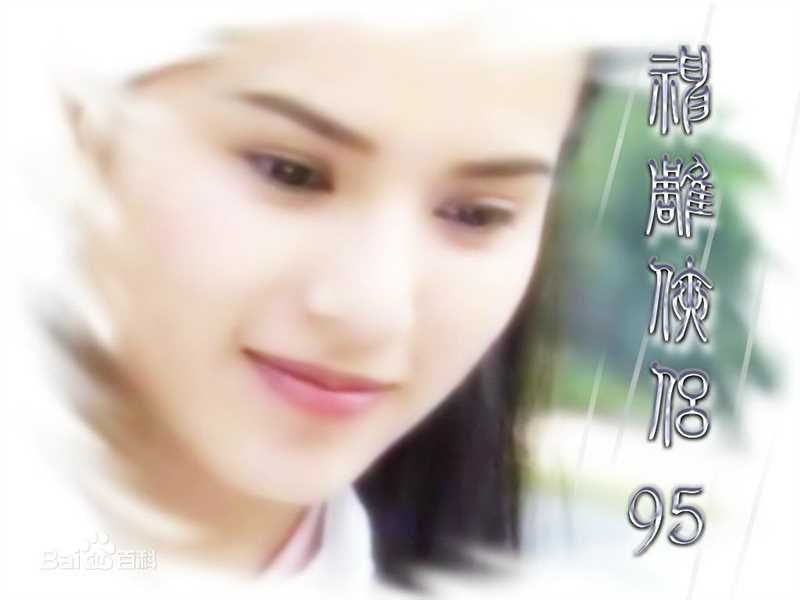 最全李若彤(Carman Lee)在1995年《神雕侠侣》小龙女中的相册