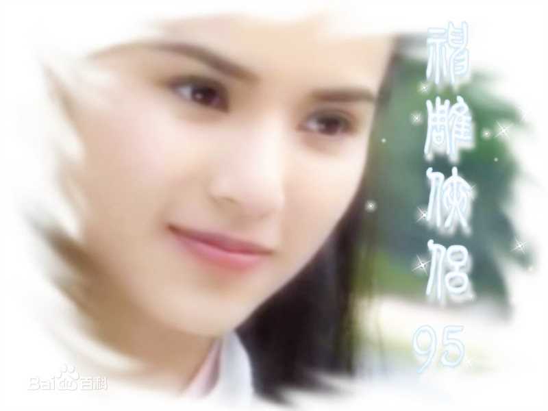 最全李若彤(Carman Lee)在1995年《神雕侠侣》小龙女中的相册