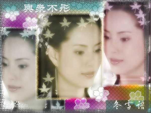 李若彤(Carman Lee)在2003年《武当》雪鹰中的