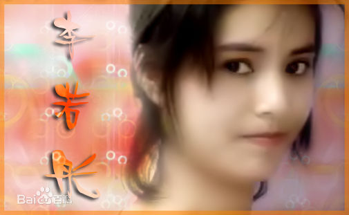 精选李若彤(Carman Lee)精彩图册1