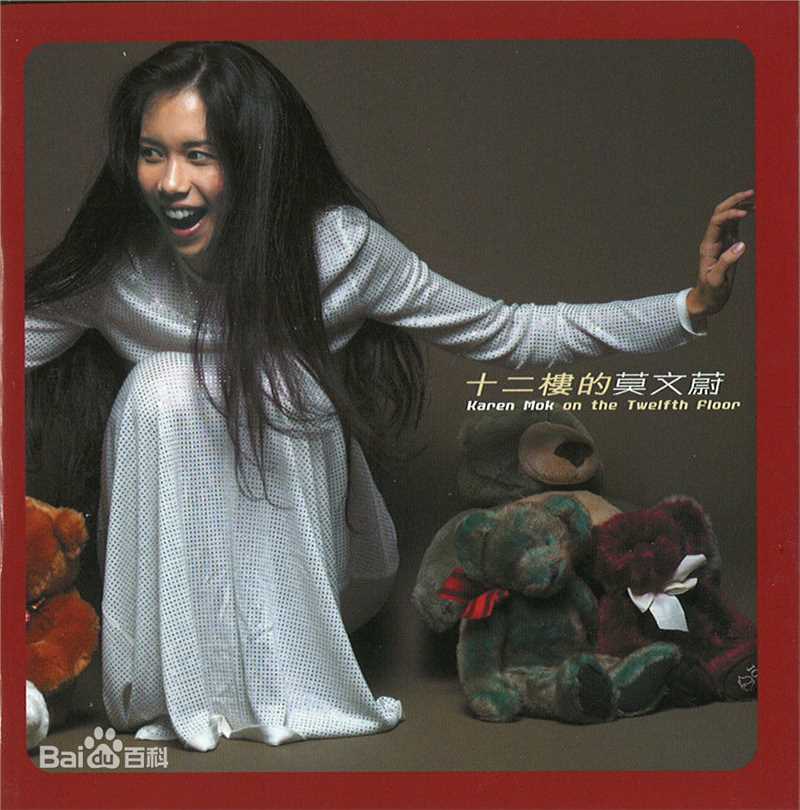 莫文蔚(Karen Mok)前后照片