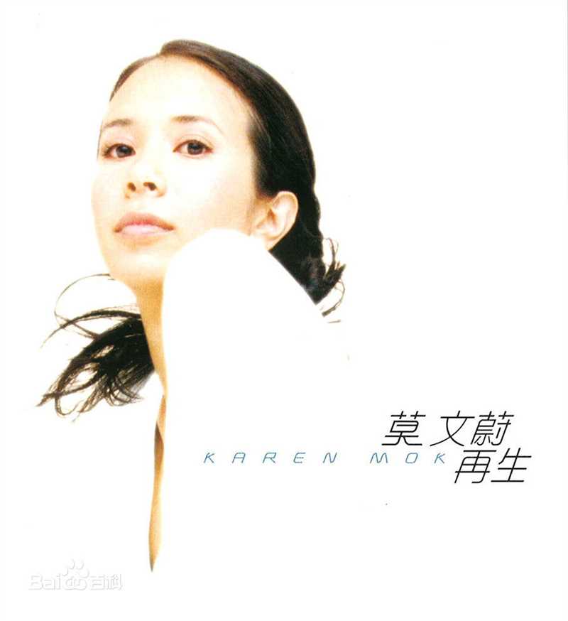 莫文蔚(Karen Mok)前后照片