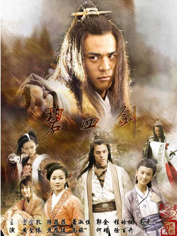 窦智孔(Bobby Dou)2006年《碧血剑》最优质剧照