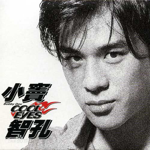 最优质窦智孔(Bobby Dou)生活照