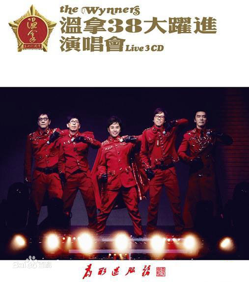 最优质温拿乐队生活照