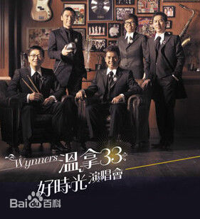 温拿乐队演唱会前后照片