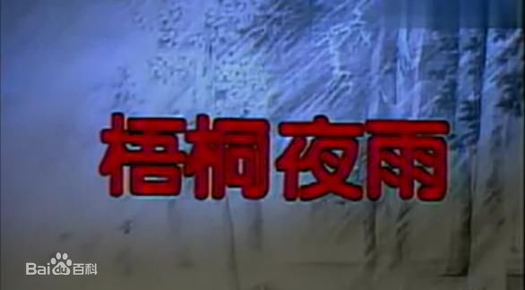 高清应采灵图片