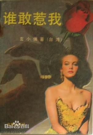 高清应采灵图片