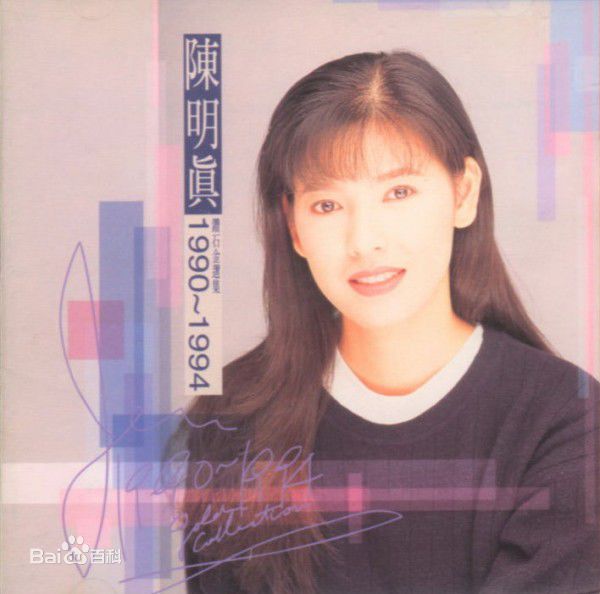 陈明真(Jennifer)早年照片图册