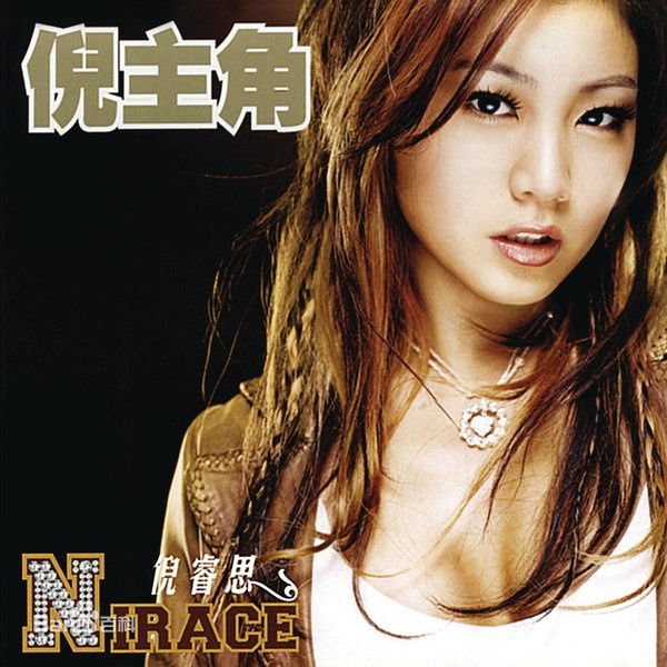 最优质倪睿思(Rose)生活照