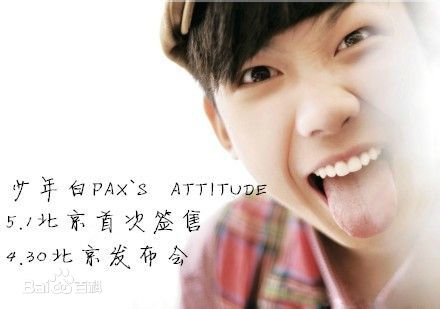 白举纲(Pax Congo)少年白PAX'S ATTITUDE生活照