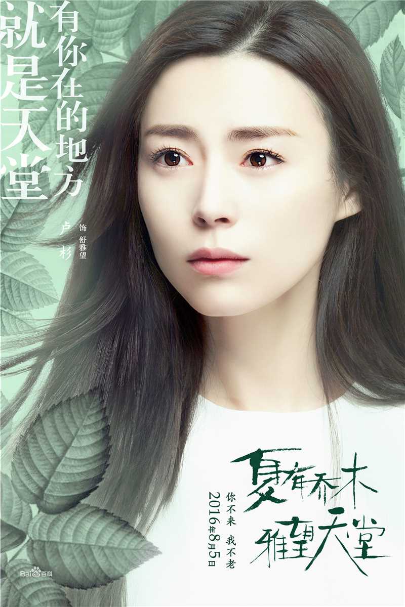 卢杉(Amber)《夏有乔木 雅望天堂》高清剧照