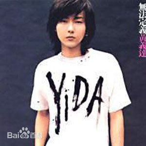 最新黄义达(Yida Huang)性感图片