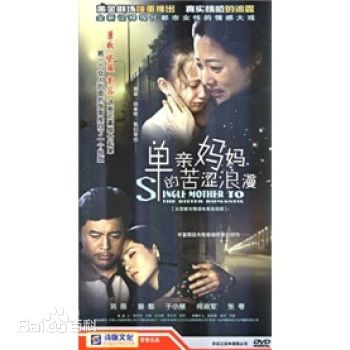 张粤(didi)《单亲妈妈的浪漫生活》最优质剧照