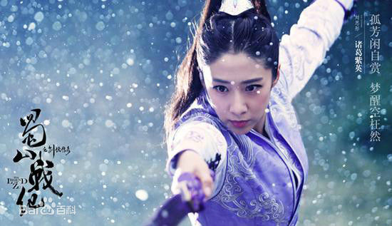 刘思彤《蜀山战纪》精选剧照