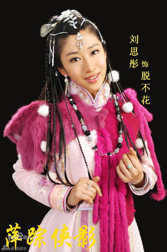 刘思彤新萍踪侠影前后照片