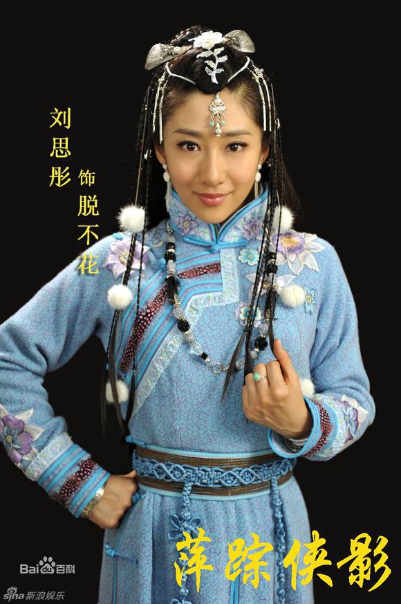 刘思彤新萍踪侠影前后照片