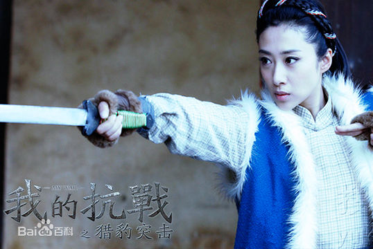 最新刘思彤在《我的抗战2》中的壁纸