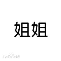 最优质金圣洙生活照