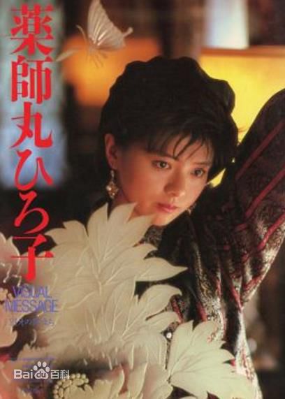 药师丸 博子(薬師丸 博子)博子的早年集
