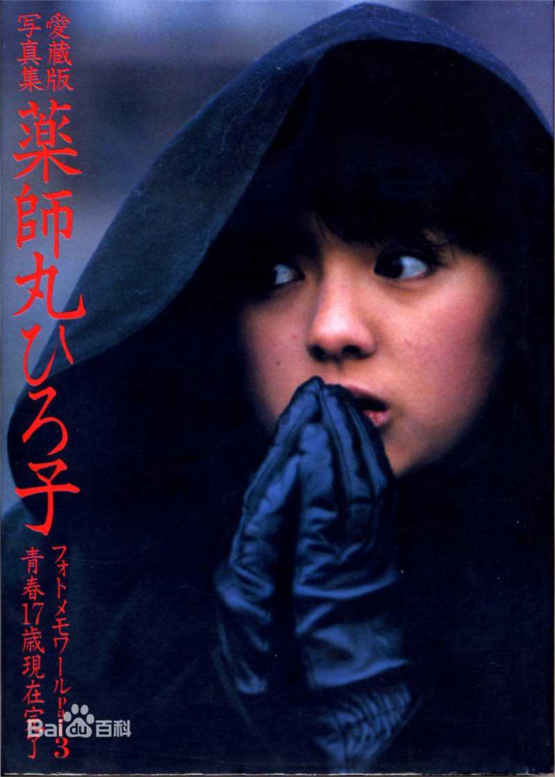 高清药师丸 博子(薬師丸 博子)药师丸博子精彩图册