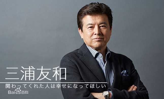 高清三浦友和(みうら ともかず、Miura Tomokazu)图片