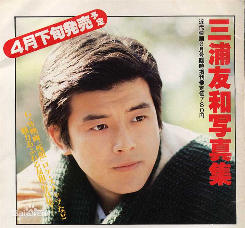 三浦友和(みうら ともかず、Miura Tomokazu)精彩图册