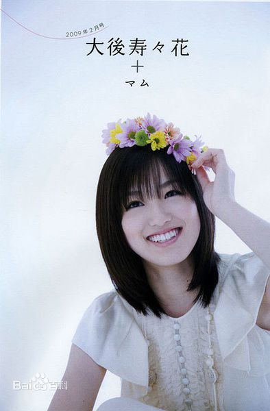 大后寿寿花(Suzuka Ohgo/大後寿々花)前后照片