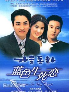 尹锡湖(Yoon Suk Ho)在导演作品《蓝色生死恋》中的