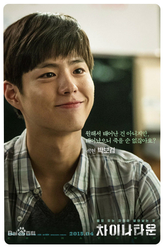 高清朴宝剑(|Park Bo Gum)在《中国城》中的图集