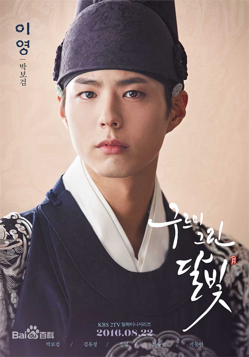 最全朴宝剑(|Park Bo Gum)在《云画的月光》李韺中的相册