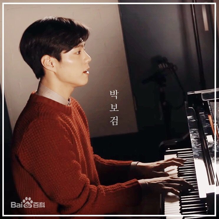 朴宝剑(|Park Bo Gum)前后照片