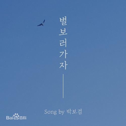 朴宝剑(|Park Bo Gum)前后照片