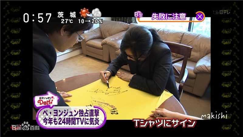 裴勇浚(Bae Yong Joon，)参加24小时TV性感图片图集