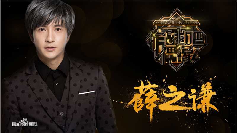 精选薛之谦(Joker Xue)在《作战吧偶像》中的图册