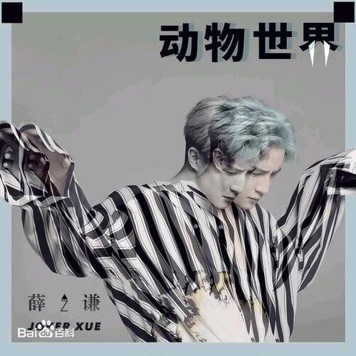 薛之谦(Joker Xue)2017年新歌宣传图前后照片