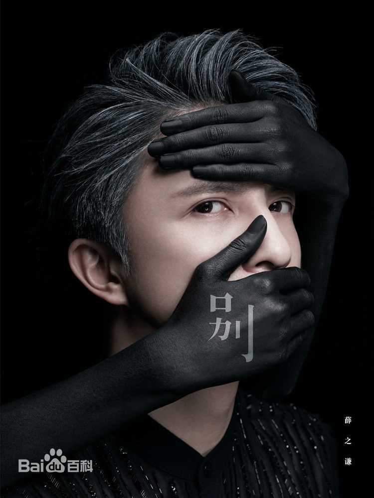 薛之谦(Joker Xue)2017年新歌宣传图前后照片
