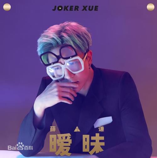 薛之谦(Joker Xue)2017年新歌宣传图前后照片