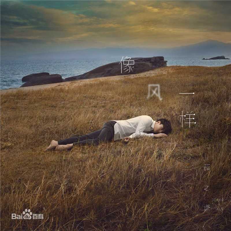 薛之谦(Joker Xue)2017年新歌宣传图前后照片