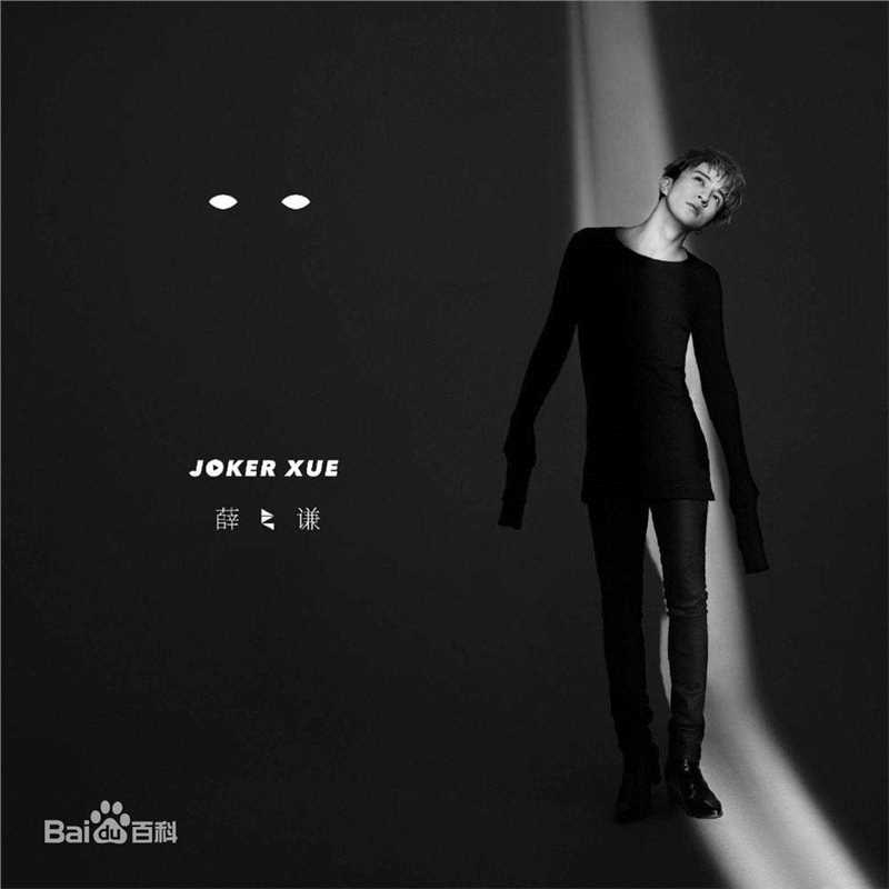 薛之谦(Joker Xue)2017年新歌宣传图前后照片