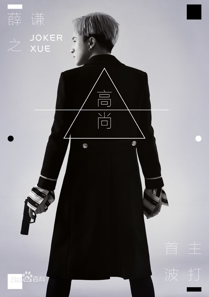 薛之谦(Joker Xue)2017年新歌宣传图前后照片