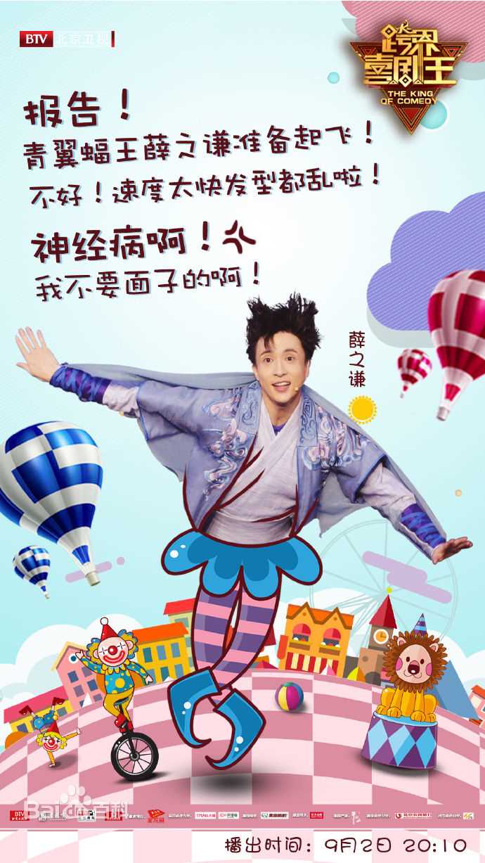 薛之谦(Joker Xue)在《跨界喜剧王》中的