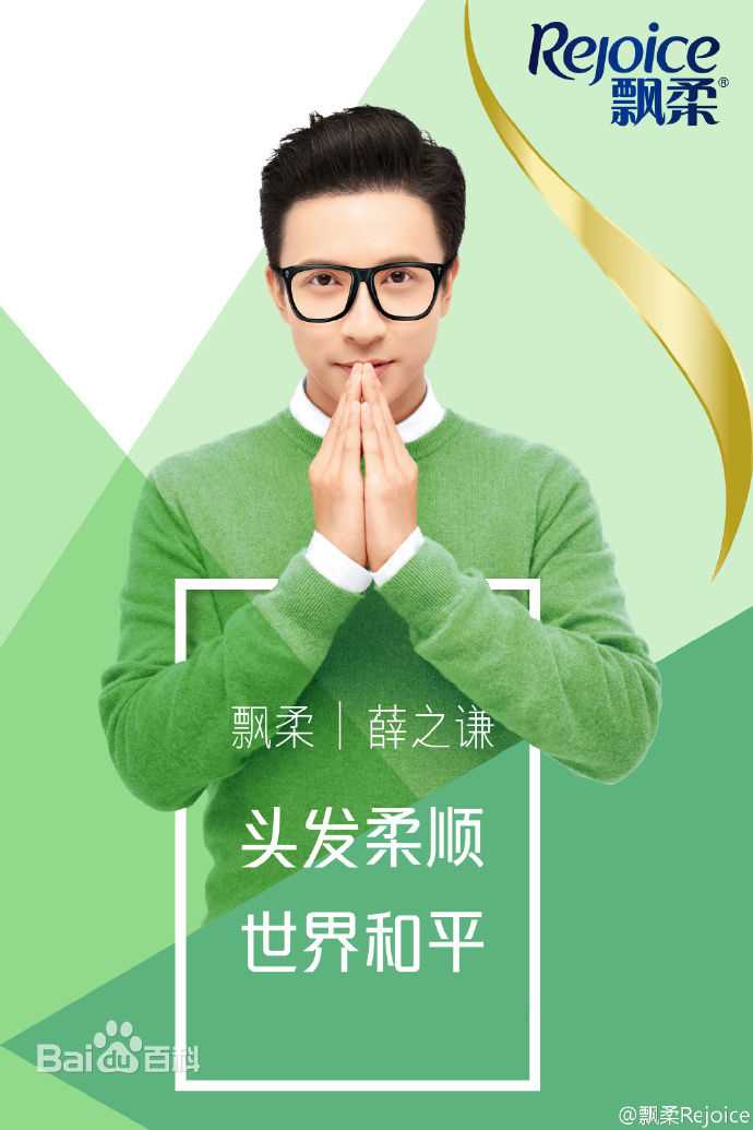 薛之谦(Joker Xue)飘柔代言图册