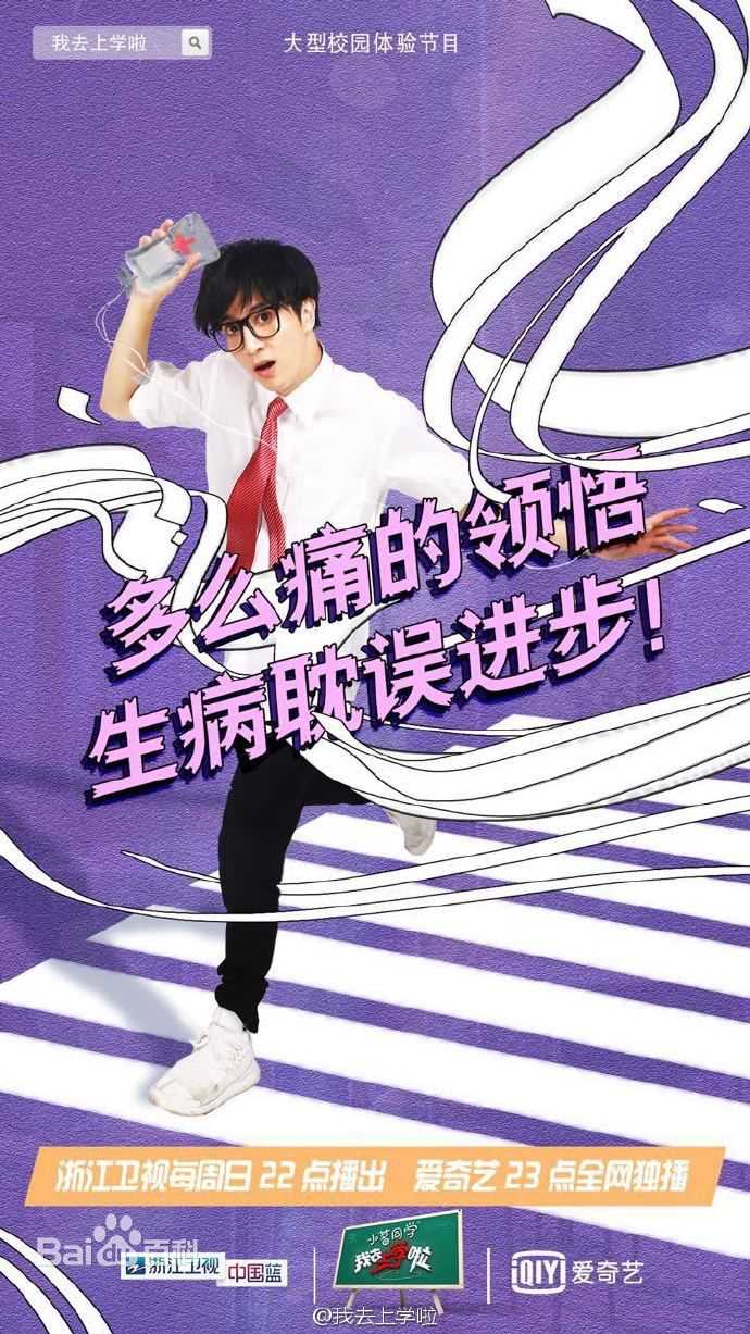 薛之谦(Joker Xue)我去上学啦 第二季图册