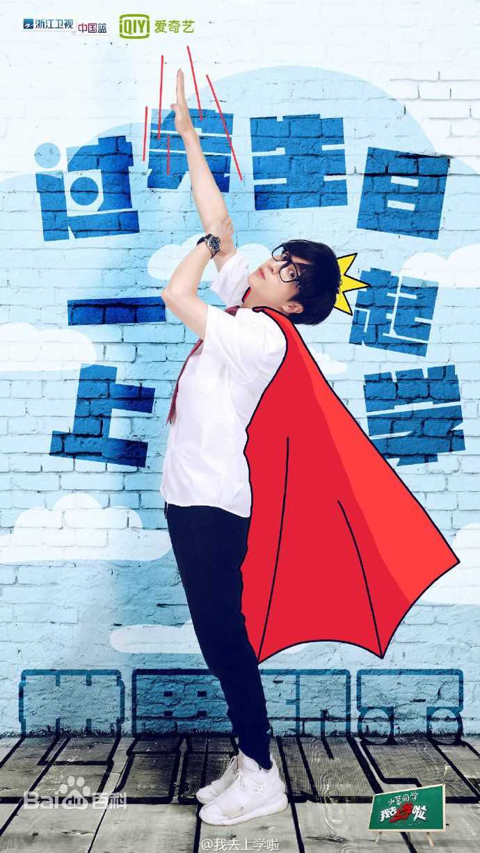 薛之谦(Joker Xue)我去上学啦 第二季图册