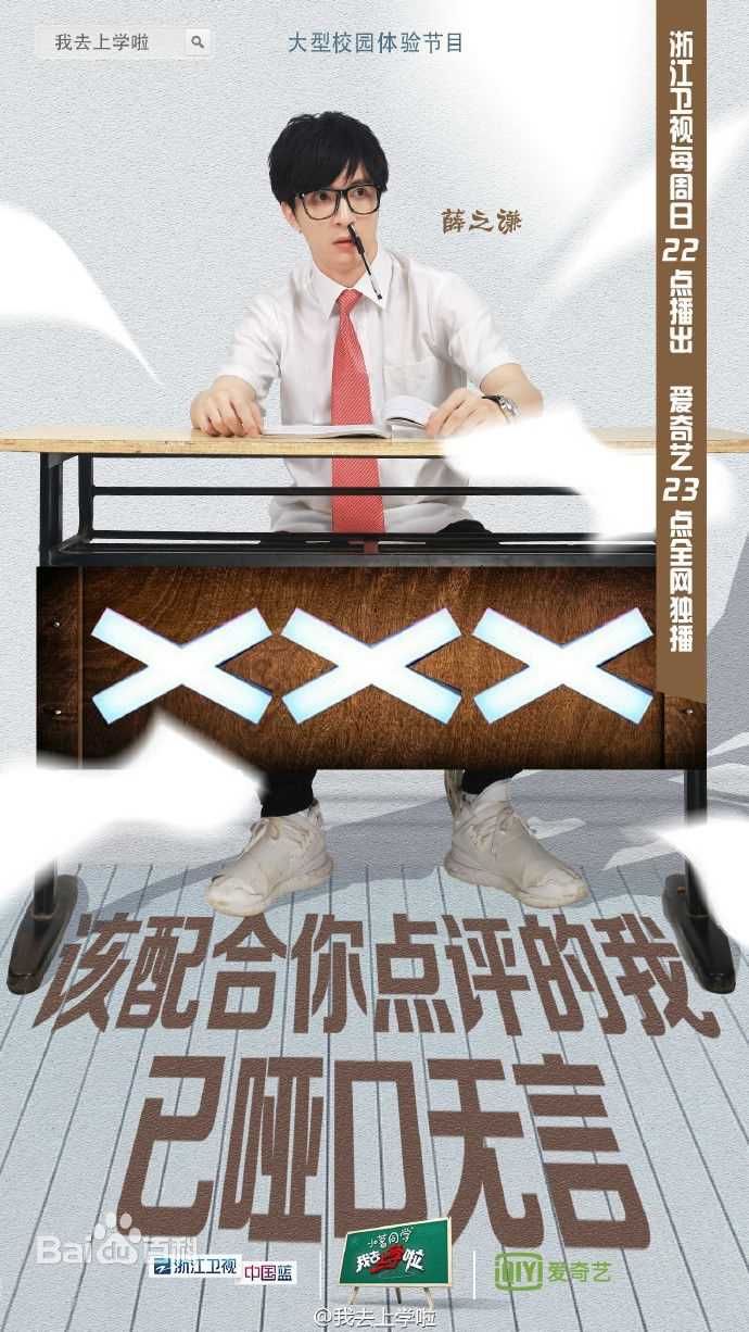 薛之谦(Joker Xue)我去上学啦 第二季图册