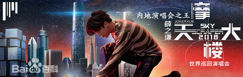 精选薛之谦(Joker Xue)